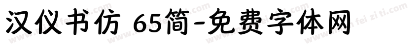 汉仪书仿 65简字体转换
